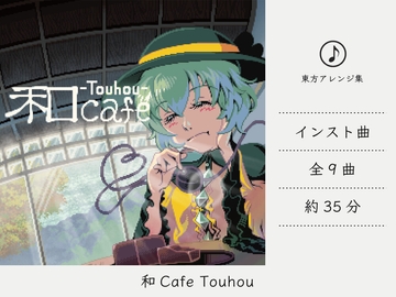 【リラックスミュージック/和ハウス】 和カフェ東方 (東方地霊殿アレンジ集) [DDBY]