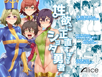 性欲に正直すぎるショタ勇者 [ありすの宝箱]