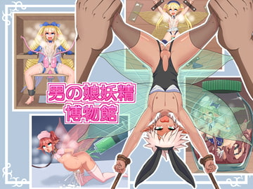 男の娘妖精博物館 [パンノミミ]