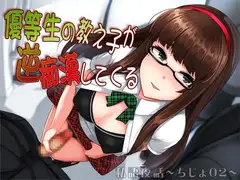 私語夜話～ちじょ02～「優等生の教え子が逆痴○してくる」