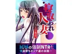 寝取られ人妻～ハメられた女たちの不倫事情～ モザイクコミック総集編