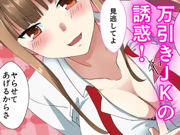 万引きJKとキモオタ店長 [ももうぜ]