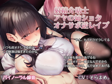 射精介助士 アヤの姉ショタオナサポ逆レ○プ [ほんにゃらインダストリー]