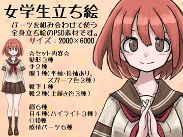 女学生立ち絵 [ときめきグレヱス劇場]