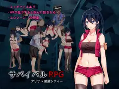 サバイバルRPG アリサ×絶望シティー