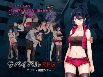 サバイバルRPG アリサ×絶望シティー [アンコ屋]