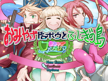 おみやげファンタジア おみやげドロボウとふしぎの島 [ももや本舗]