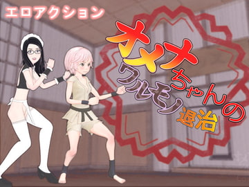 オメナちゃんのワルモノ退治 [HoriTail]