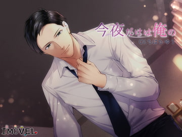 今夜だけは俺の [IMOVEL]