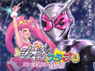 ジオウ×スタプリ スター・星座・アナザー2019 [『真・南海大決戦』]