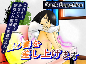 僕の妻を差し上げます [Dark Sapphire]