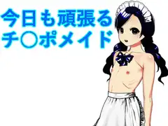 今日も頑張るチ○ポメイド
