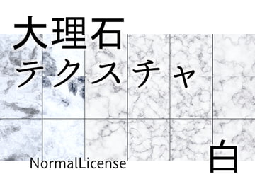 大理石テクスチャ 白 NormalLicense [niotangu]