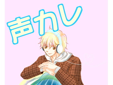 声カレ [星の実企画]