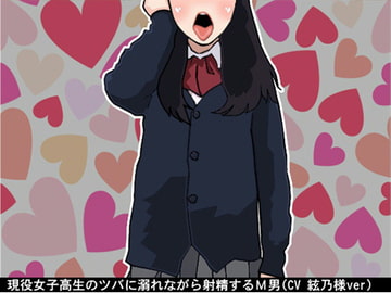 現役女子高生のツバに溺れながら射精するM男(CV 絃乃様ver) [アイボイス]