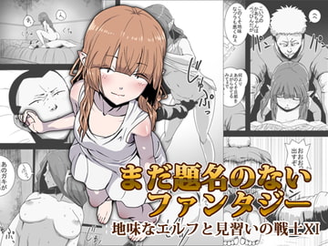 まだ題名のないファンタジー 地味なエルフと見習いの戦士XI [atelier-D]