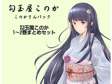 勾玉屋このか このかさんパック (勾玉屋このか1～2巻パック) [まほー工房]