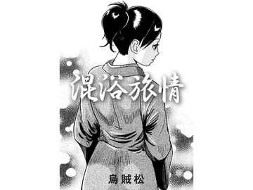 混浴旅情 [ナンネット]