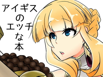 アイギスのエッチな本 [の。]