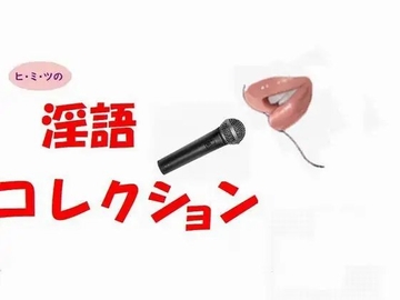 ヒ・ミ・ツの淫語コレクション [Group lightning]