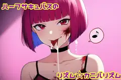 ハーフサキュバスのリズムカニバリズム
