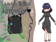 ふたなり魔女のお嫁さん探し
