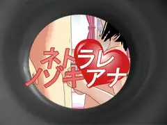 ネトラレノゾキアナ