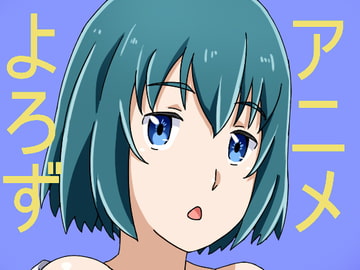 アニメ万12 [一人革命]