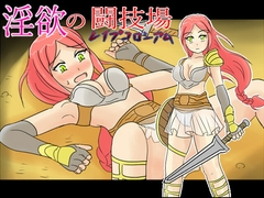 淫欲の闘技場(レ○プコロシアム) [HOTLINEしまへび]