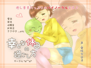 [Binaural/ASMR] A Lovely Day Off [Breathing, Chewing, Bathing, Whispering.. etc] [circle aiai]