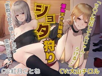 淫乱ギャル姉妹のショタ狩り【バイノーラル/ハイレゾ】 [バブバブの森]