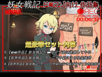 妖女戦記 ター〇ャ中尉によるコンプリートドM責めセット [ドM騎士団]