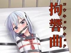拘響曲