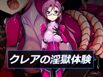 クレアの淫獄体験 [ULTRA ○NE]