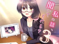 私の話、聞いてくれる?3