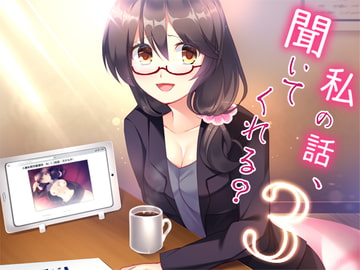 私の話、聞いてくれる?3 [Malice]