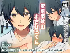 変態彼女のまさひろくん
