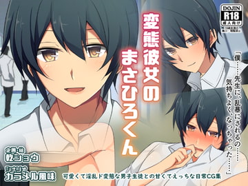 変態彼女のまさひろくん [カンテラン]