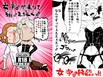 女帝♂が来りて物♂を抜く♂ [クズもち]