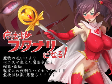 魔法少女フタナリになる! [yama基地]