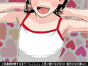 2回連続射精するまで「しこしこ」と言い続ける少女(CV 眞木ひなた様ver) [アイボイス]