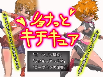 リョナっとキチキュア [鬼専]