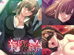新人暴姦令 ～逆らえない俺の背徳業務～