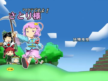 マイクラですよ!さとり様 [妖精食堂]