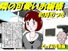 隣の可愛いお嬢様 [如月むつき]