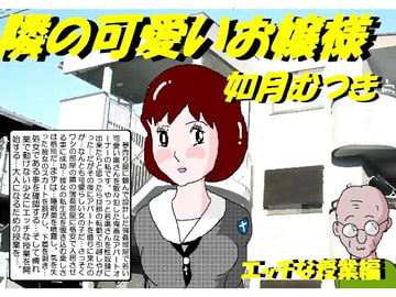 隣の可愛いお嬢様 [如月むつき]