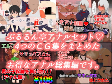 ぶるるん亭アナルセット [ぶるるん亭]