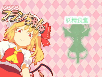 ふらふらフランちゃん [妖精食堂]
