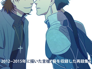 言槍再録2 [鬼神組]