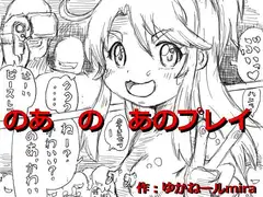 のあのあのプレイ